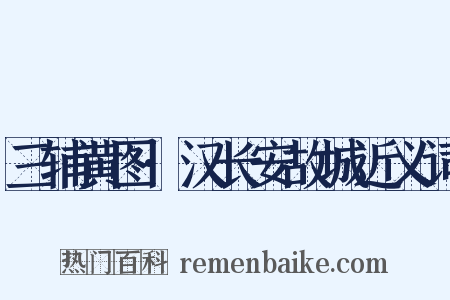 三辅黄图·汉长安故城近义词是什么意思的图片